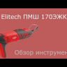 Шлифмашина ПШМ Elitech 170ЭЖК купить в Новом Уренгое