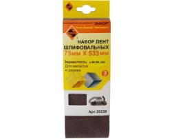 Набор шлифлент 75Х533 мм К60 К80 К100 3 штуки 20230