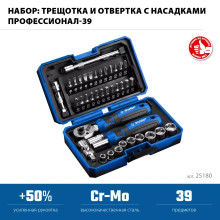 ЗУБР Профессионал-39 набор 39 шт: трещетка, отвертка-битодержатель с насадками (25180) купить в Новом Уренгое