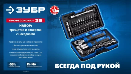ЗУБР Профессионал-39 набор 39 шт: трещетка, отвертка-битодержатель с насадками (25180) купить в Новом Уренгое