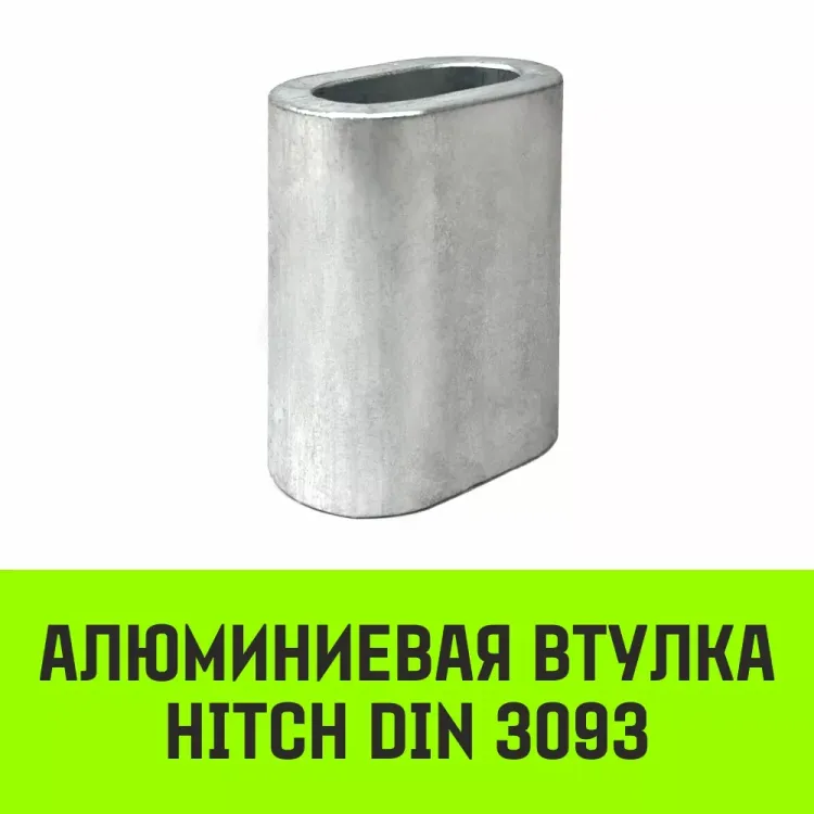 Алюминиевая втулка HITCH 7 мм (SZ071443) купить в Новом Уренгое