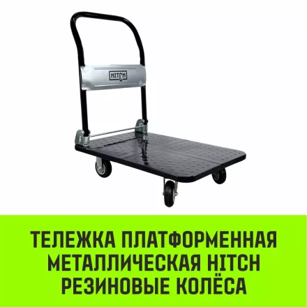 Тележка ручная платформенная металлическая HITCH 150кг 720*480 колеса резиновые 100мм (SZ086113) купить в Новом Уренгое