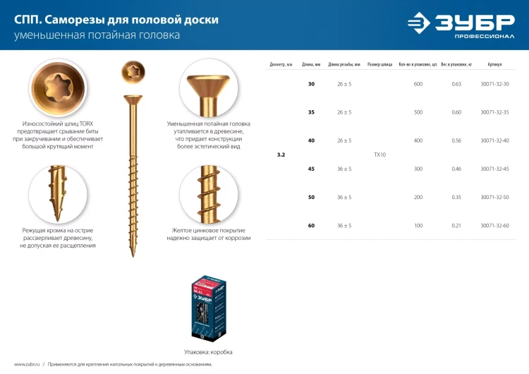 ЗУБР СПП, 45 х 3.2 мм, TX10, цинк, 300 шт, саморез для половой доски и паркета, Профессионал (30071-32-45) купить в Новом Уренгое