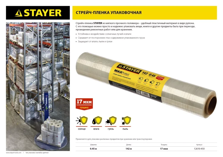 Стрейч-пленка "MAXProtect" упаковочная, ручная, 17мкм, 0,45 х 142 м, STAYER Master 12610-450 купить в Новом Уренгое